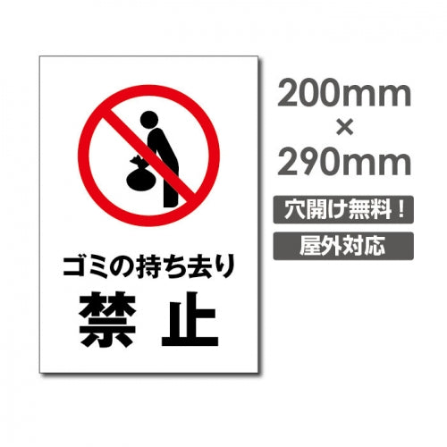 W200xH290mm ゴミの持ち去り禁止看板 プレート パネル POI-156