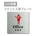 【事務室 Office プレート(正方形)】ステンレスドアプレート strs-prt-51 1