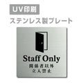【関係者以外立入禁止 Staff Only プレート(正方形)】ステンレスドアプレート strs-prt-53 1
