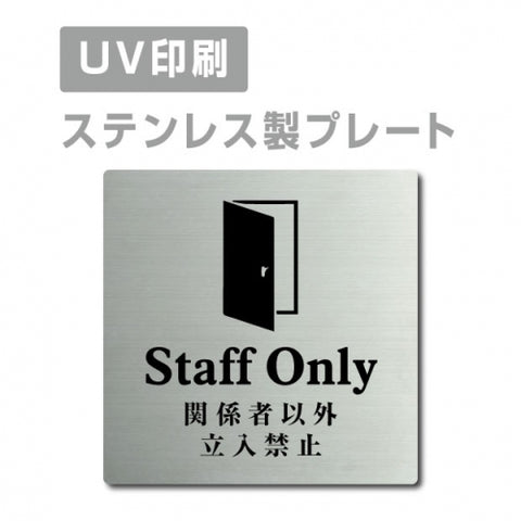 【関係者以外立入禁止 Staff Only プレート(正方形)】ステンレスドアプレート strs-prt-53