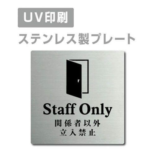 【関係者以外立入禁止 Staff Only プレート(正方形)】ステンレスドアプレート strs-prt-53