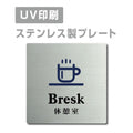 【休憩室 Bresk プレート(正方形)】ステンレスドアプレート strs-prt-54 1