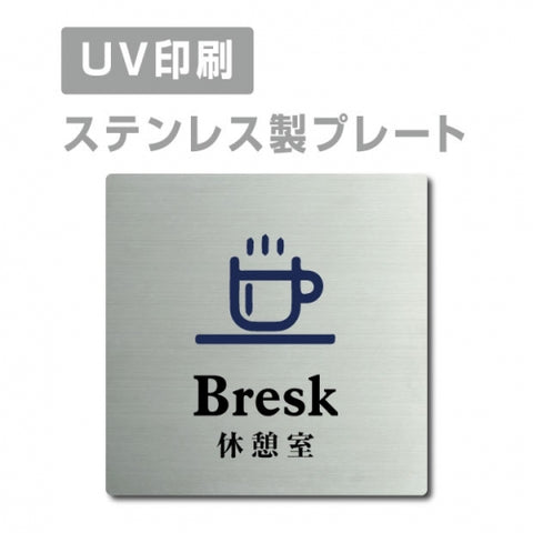 【休憩室 Bresk プレート(正方形)】ステンレスドアプレート strs-prt-54