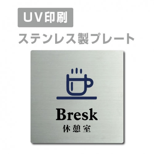 【休憩室 Bresk プレート(正方形)】ステンレスドアプレート strs-prt-54
