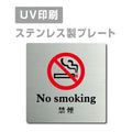 【禁煙 No smoking プレート(正方形)】ステンレスドアプレート strs-prt-55 1