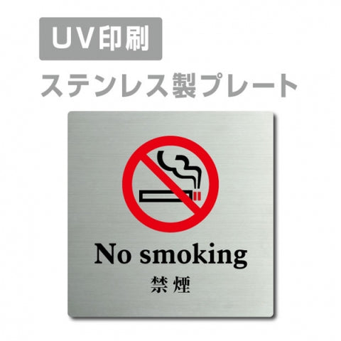 【禁煙 No smoking プレート(正方形)】ステンレスドアプレート strs-prt-55