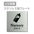 【授乳室 Nursery プレート(正方形)】ステンレスドアプレート strs-prt-58 1