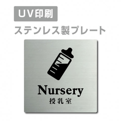 【授乳室 Nursery プレート(正方形)】ステンレスドアプレート strs-prt-58