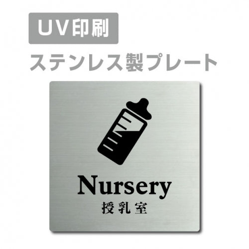 【授乳室 Nursery プレート(正方形)】ステンレスドアプレート strs-prt-58