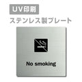 【No smoking プレート(正方形)】ステンレスドアプレートstrs-prt-61 1