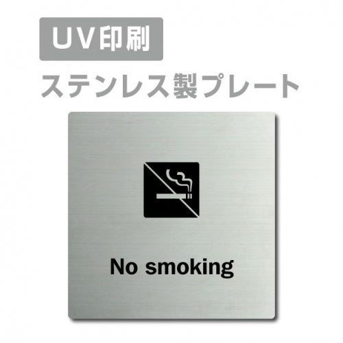【No smoking プレート(正方形)】ステンレスドアプレートstrs-prt-61