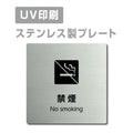 【禁煙 No smoking プレート(正方形)】ステンレスドアプレートstrs-prt-62 1