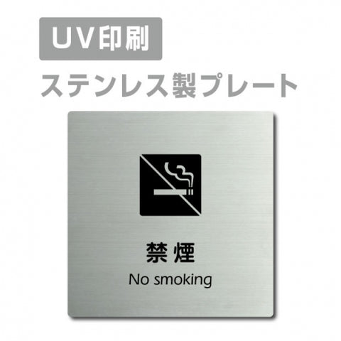 【禁煙 No smoking プレート(正方形)】ステンレスドアプレートstrs-prt-62