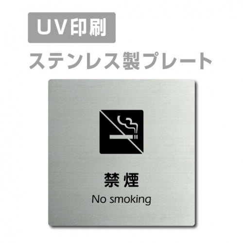【禁煙 No smoking プレート(正方形)】ステンレスドアプレートstrs-prt-62