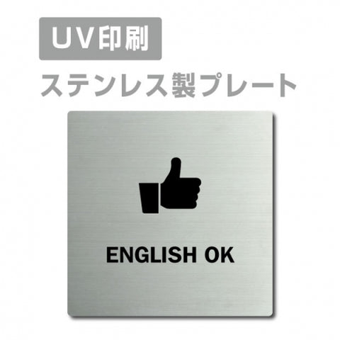 【ENGLISH OK プレート(正方形)】ステンレスドアプレートstrs-prt-63