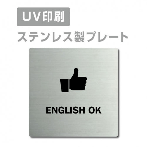 【ENGLISH OK プレート(正方形)】ステンレスドアプレートstrs-prt-63