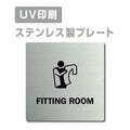 【FITTING ROOMプレート(正方形)】strs-prt-65 1