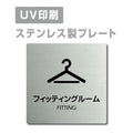 【フィッティングルーム FITTING プレート(正方形)】strs-prt-65 1