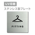 【フィッティングルーム FITTING プレート(正方形)】strs-prt-67 1