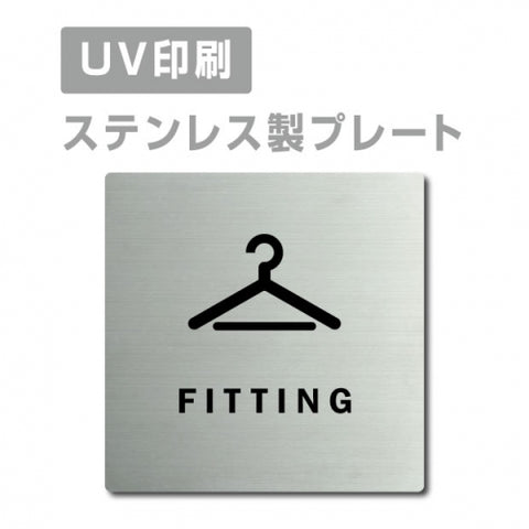 【フィッティングルーム FITTING プレート(正方形)】strs-prt-67