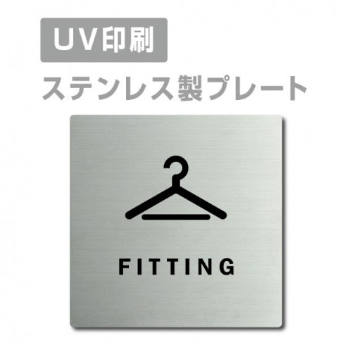 【フィッティングルーム FITTING プレート(正方形)】strs-prt-67