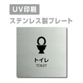 【TOILET トイレ プレート(正方形)】ステンレスドアプレートstrs-prt-68 1