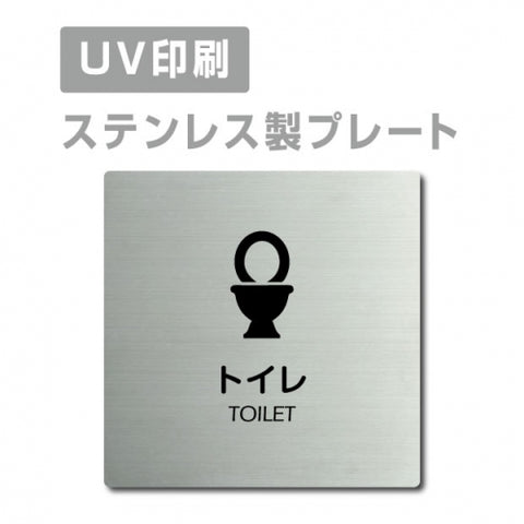 【TOILET トイレ プレート(正方形)】ステンレスドアプレートstrs-prt-68