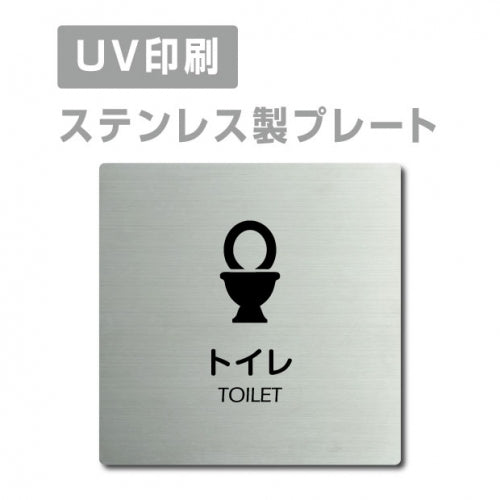 【TOILET トイレ プレート(正方形)】ステンレスドアプレートstrs-prt-68