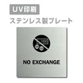 【NO EXCHANGE プレート(正方形)】ステンレスドアプレートstrs-prt-70 1