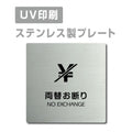 【両替お断り 両替は出来ません NO EXCHANGE プレート(正方形)】strs-prt-72 1