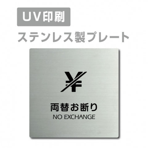 【両替お断り 両替は出来ません NO EXCHANGE プレート(正方形)】strs-prt-72