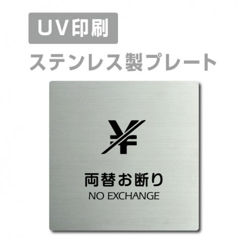 【両替お断り 両替は出来ません NO EXCHANGE プレート(正方形)】strs-prt-72