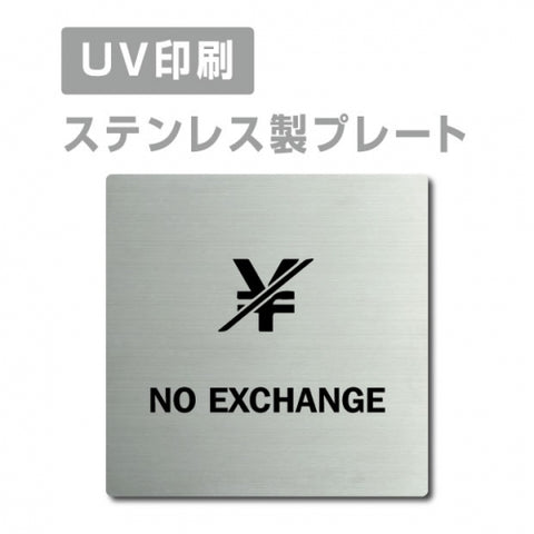 【両替お断り 両替は出来ません NO EXCHANGE プレート(正方形)】strs-prt-73