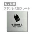 【PRICE DOWN 値引き商品プレート(正方形)】strs-prt-75 1
