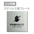 【手を触れないで DON’T TOUCH プレート(正方形)】strs-prt-76 1