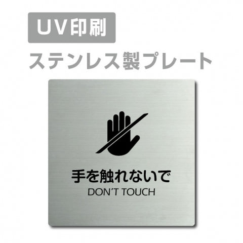 【手を触れないで DON’T TOUCH プレート(正方形)】strs-prt-76