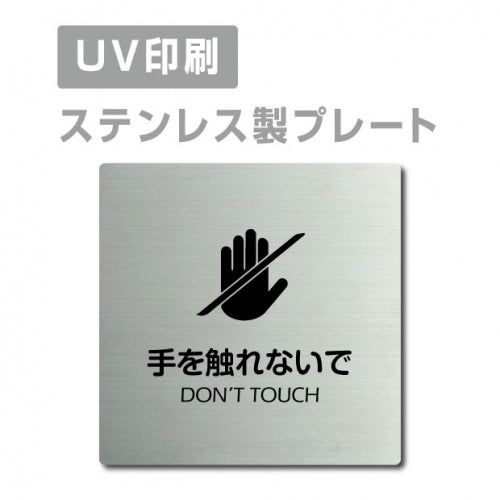 【手を触れないで DON’T TOUCH プレート(正方形)】strs-prt-76