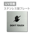 【手を触れないで DON’T TOUCH プレート(正方形)】strs-prt-77 1