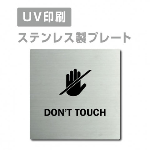 【手を触れないで DON’T TOUCH プレート(正方形)】strs-prt-77