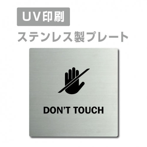 【手を触れないで DON’T TOUCH プレート(正方形)】strs-prt-77