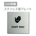 【STAFF ONLY プレート(正方形)】ステンレスドアプレートstrs-prt-78 1