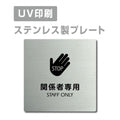 【STAFF ONLY 関係者専用 プレート(正方形)】strs-prt-79 1