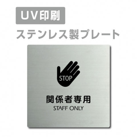 【STAFF ONLY 関係者専用 プレート(正方形)】strs-prt-79