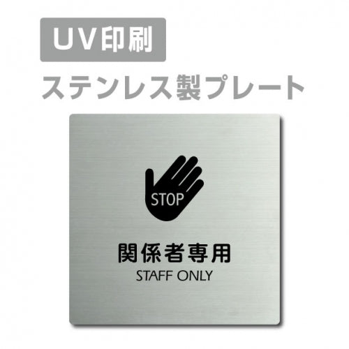 【STAFF ONLY 関係者専用 プレート(正方形)】strs-prt-79