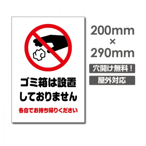 W200xH290mm ゴミ箱は設置しておりません看板 プレート POI-171