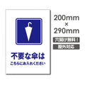 W200xH290mm 不要な傘はこちらにお入れください看板 POI-182 1