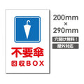 W200xH290mm 不要傘 回収BOX看板 プレート パネル POI-183 1