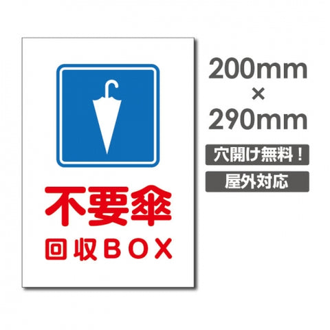 W200xH290mm 不要傘 回収BOX看板 プレート パネル POI-183