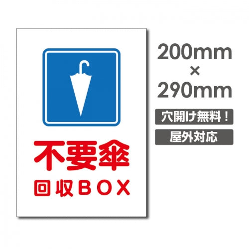 W200xH290mm 不要傘 回収BOX看板 プレート パネル POI-183