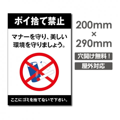 W200xH290mm ポイ捨て禁止看板 プレート パネル 注意標識 POI-187